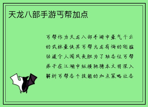 天龙八部手游丐帮加点